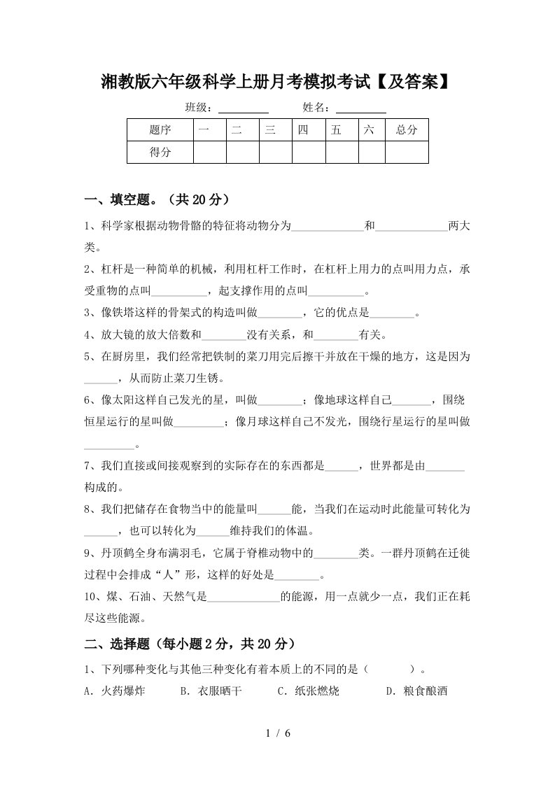 湘教版六年级科学上册月考模拟考试及答案