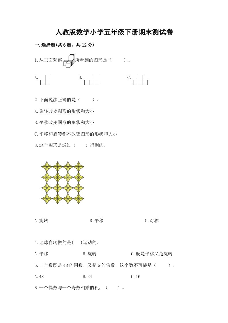 人教版数学小学五年级下册期末测试卷及完整答案【易错题】