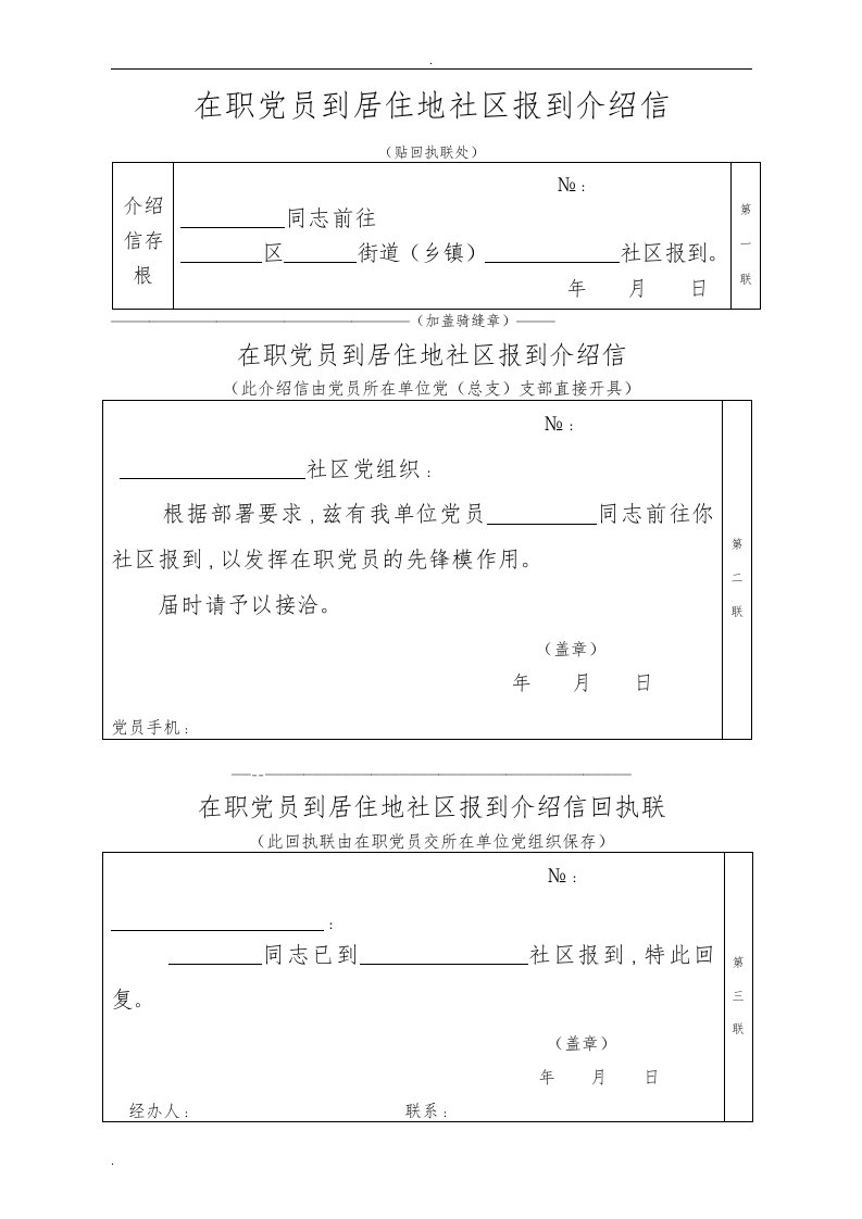 在职党员到居住地社区报到介绍信