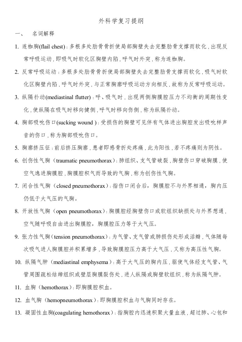 外科学复习提纲