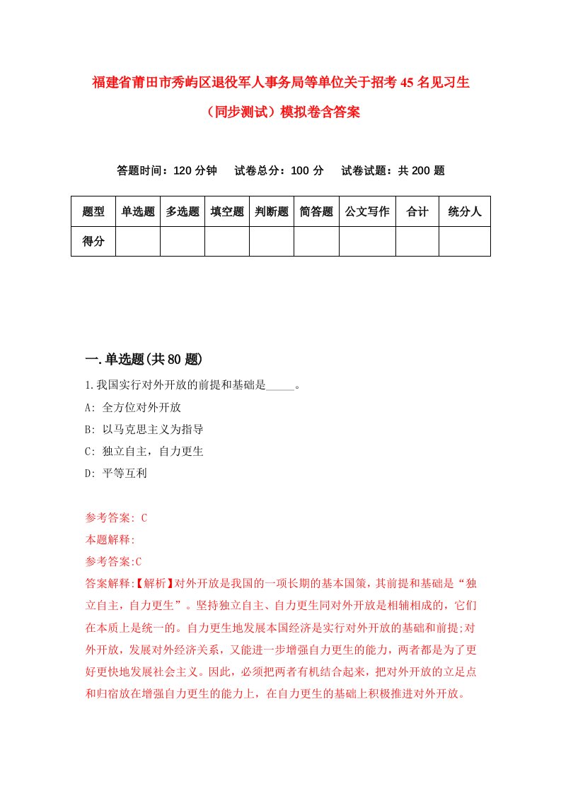 福建省莆田市秀屿区退役军人事务局等单位关于招考45名见习生同步测试模拟卷含答案9