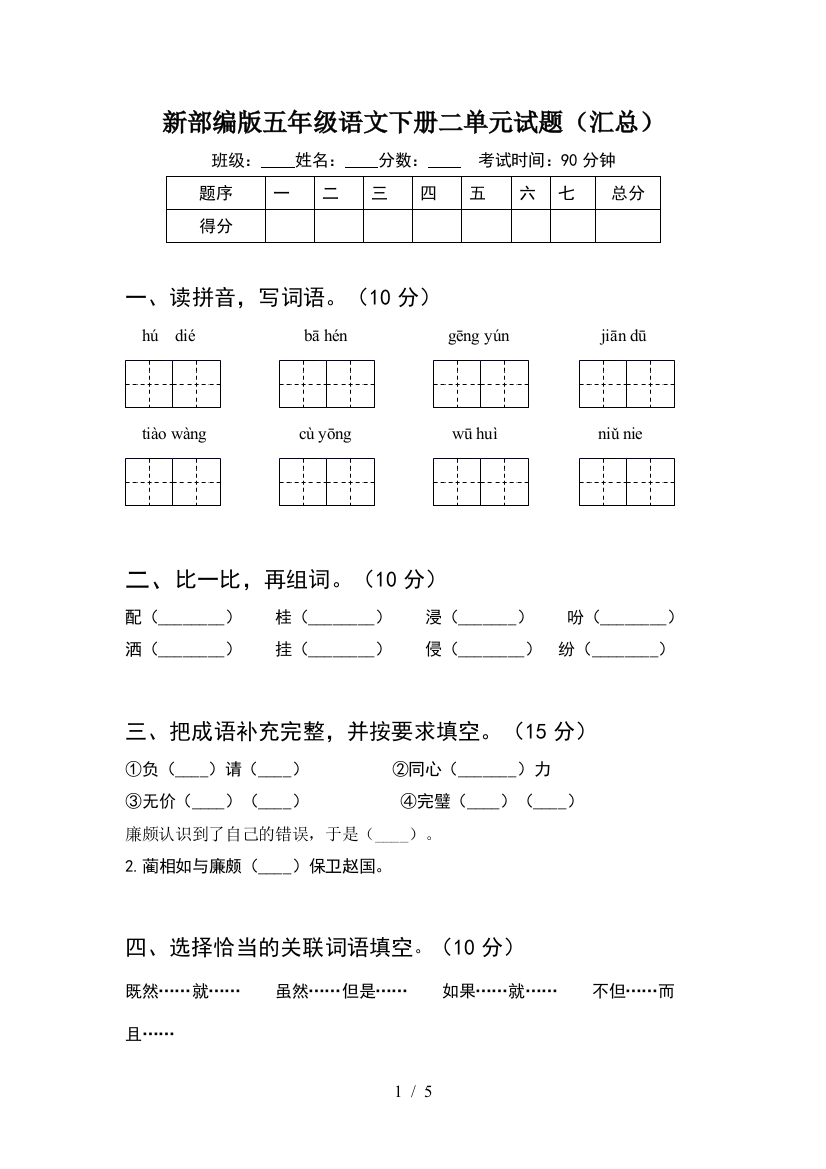 新部编版五年级语文下册二单元试题(汇总)