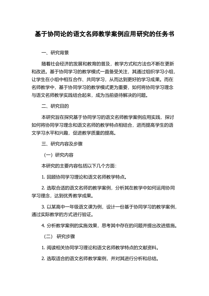 基于协同论的语文名师教学案例应用研究的任务书