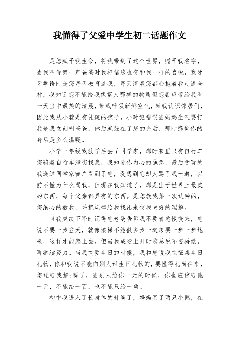 我懂得了父爱中学生初二话题作文