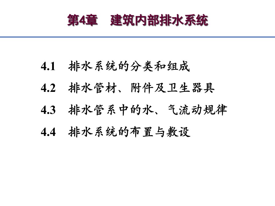 建筑给排水ppt课件——建筑内部排水系统