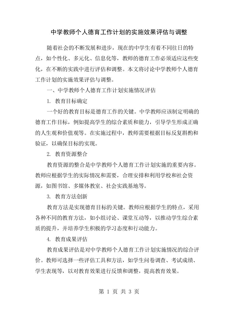 中学教师个人德育工作计划的实施效果评估与调整