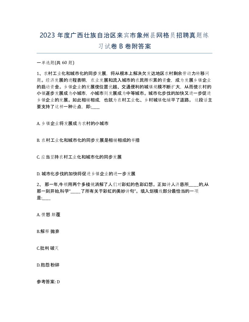 2023年度广西壮族自治区来宾市象州县网格员招聘真题练习试卷B卷附答案