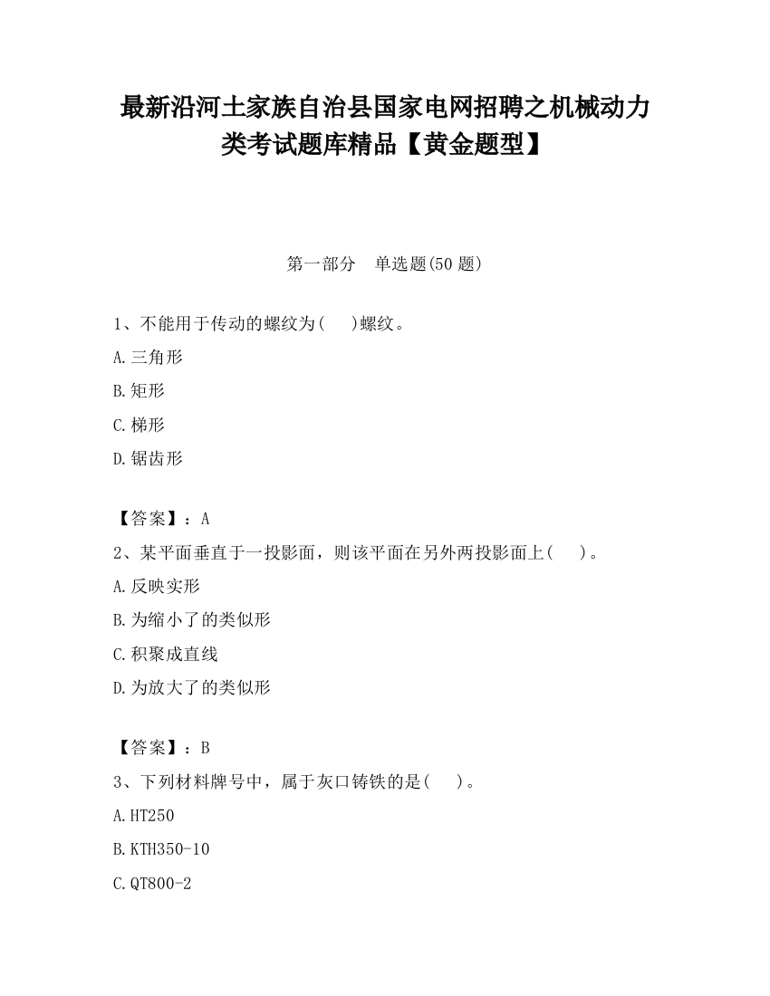 最新沿河土家族自治县国家电网招聘之机械动力类考试题库精品【黄金题型】