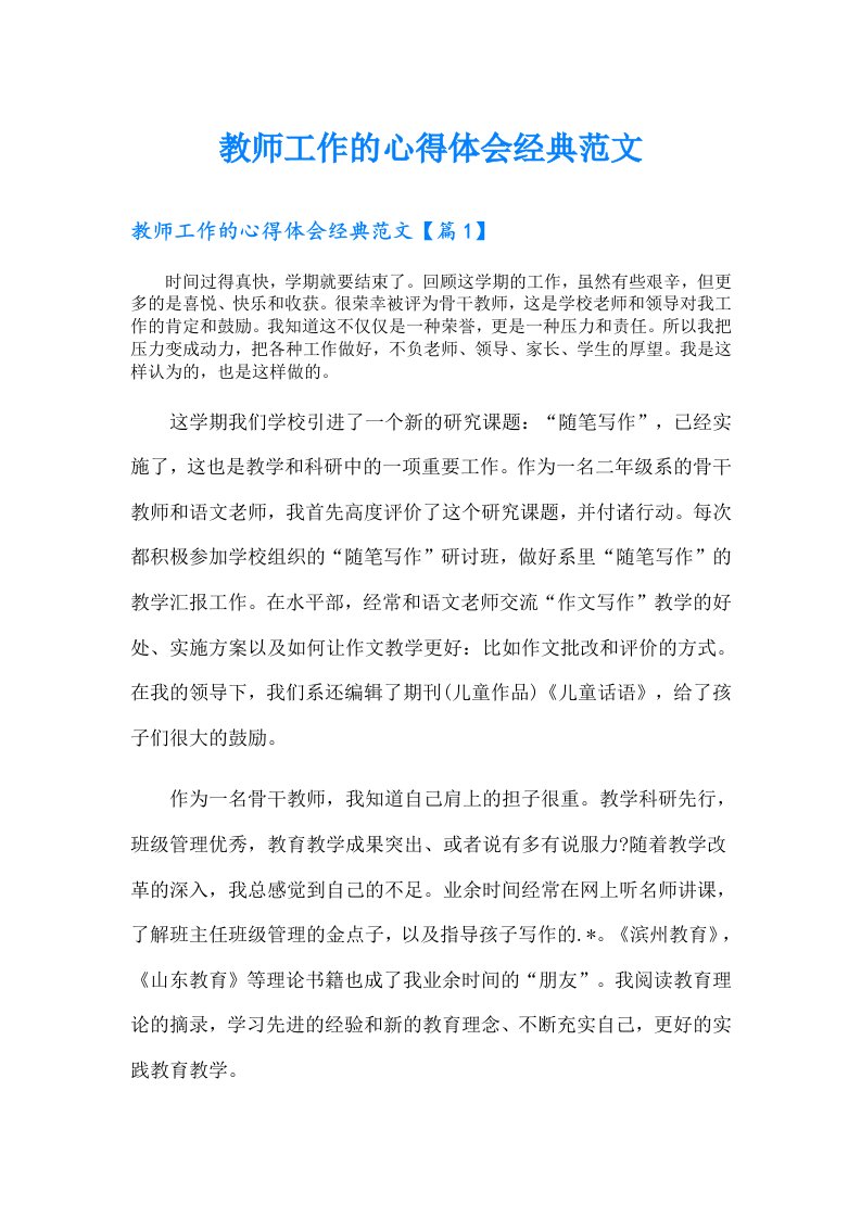 教师工作的心得体会经典范文