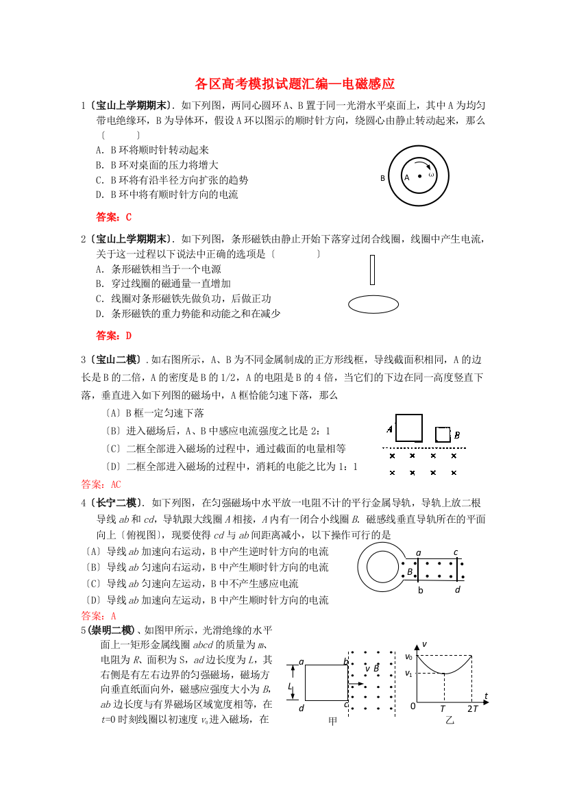 （高中物理）各区高考模拟试题汇编电磁感应