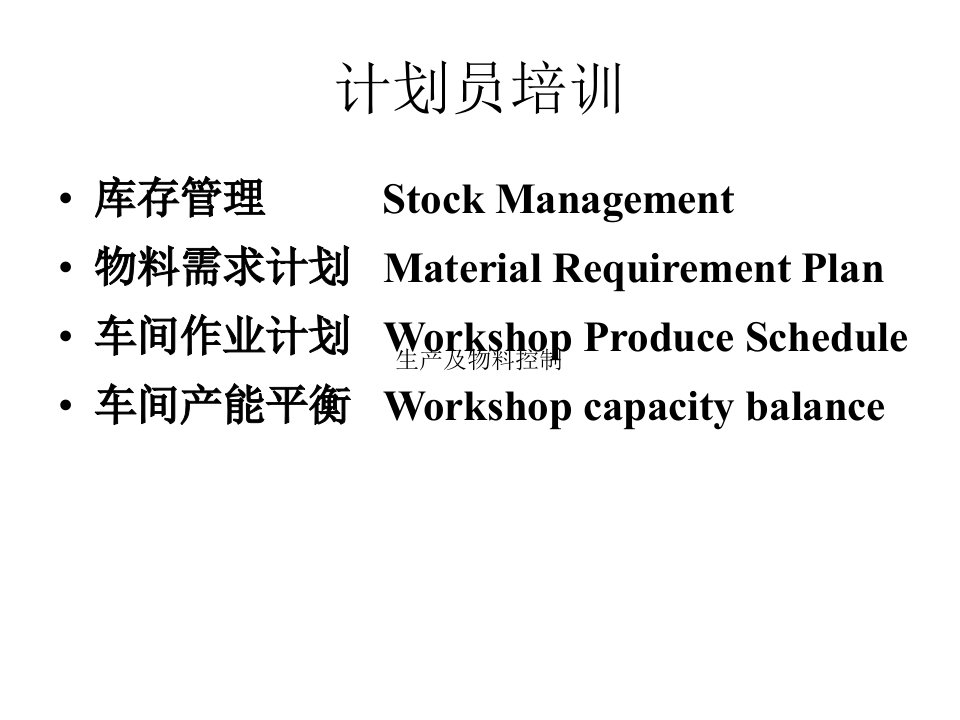 计划员培训资料