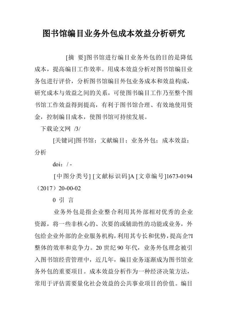 图书馆编目业务外包成本效益分析研究