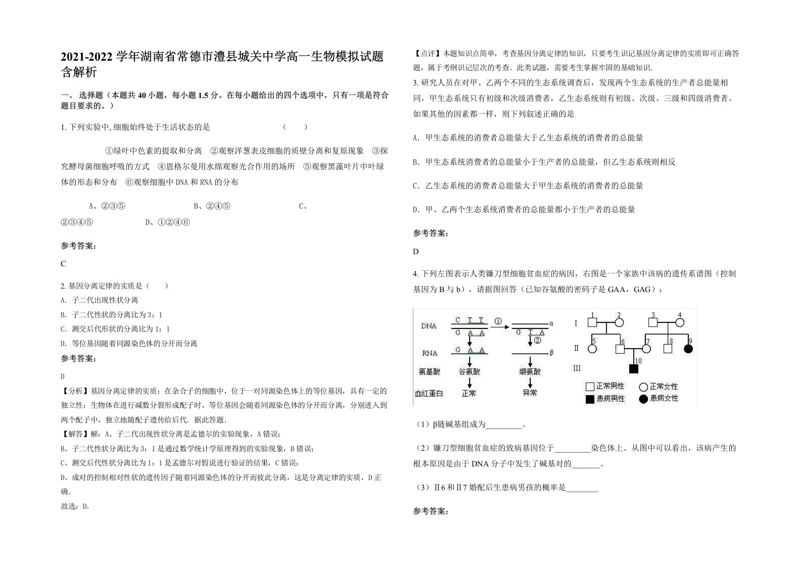 2021-2022学年湖南省常德市澧县城关中学高一生物模拟试题含解析