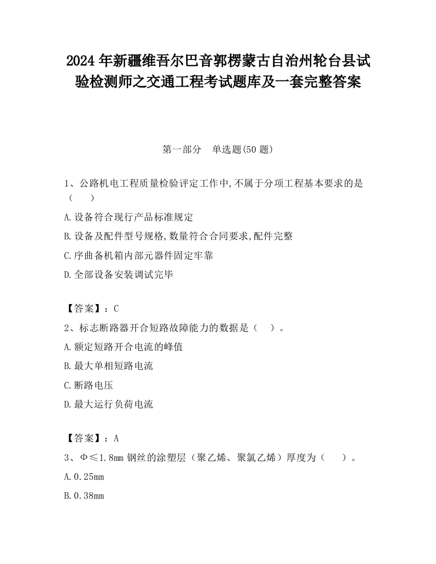 2024年新疆维吾尔巴音郭楞蒙古自治州轮台县试验检测师之交通工程考试题库及一套完整答案