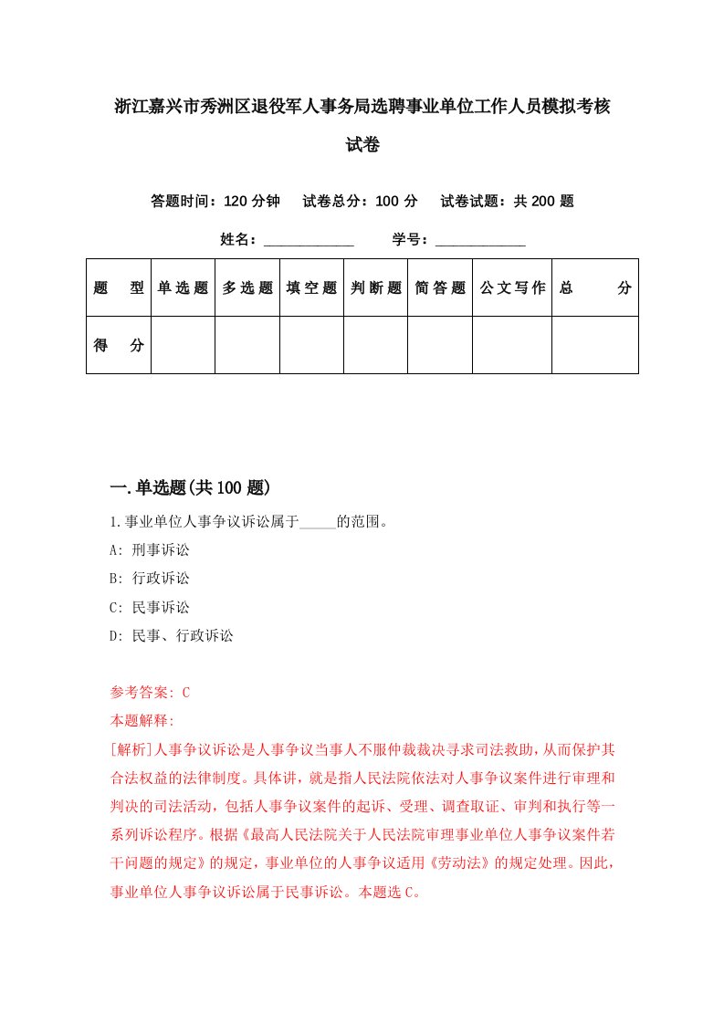 浙江嘉兴市秀洲区退役军人事务局选聘事业单位工作人员模拟考核试卷4