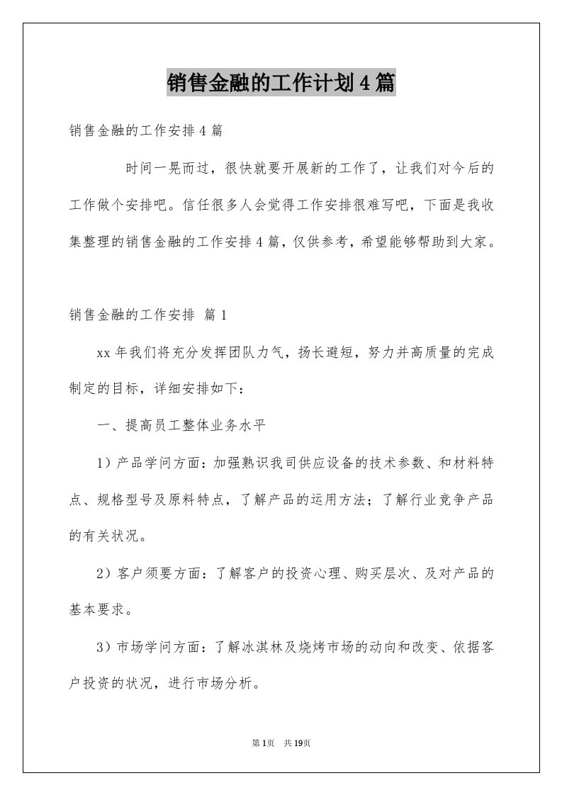 销售金融的工作计划4篇精选