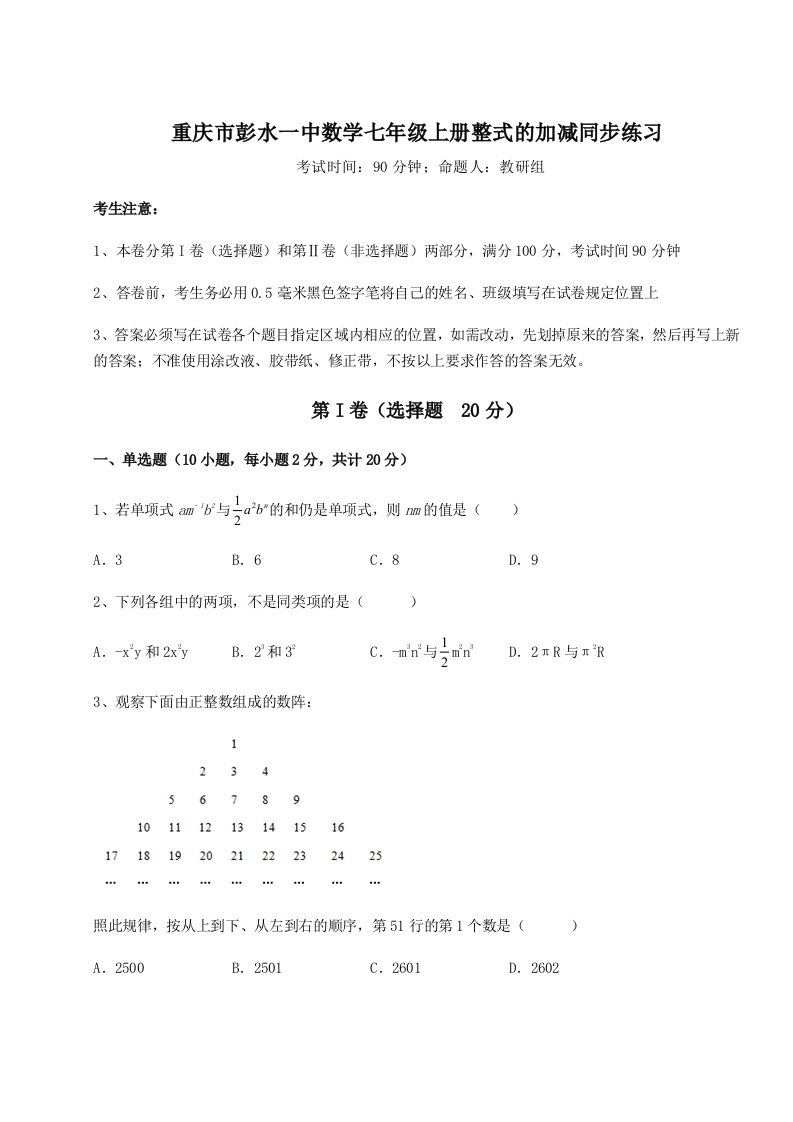 基础强化重庆市彭水一中数学七年级上册整式的加减同步练习试题（含解析）