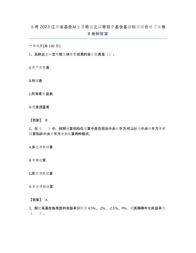 备考2023江苏省基金从业资格证之证券投资基金基础知识综合练习试卷B卷附答案