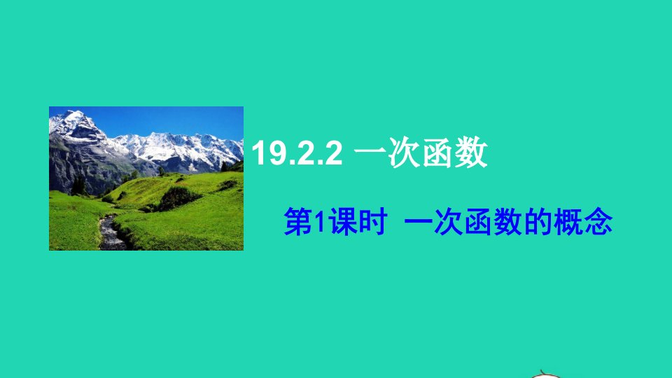 八年级数学下册第十九章一次函数19.2一次函数19.2.2一次函数第1课时一次函数的概念课件新版新人教版