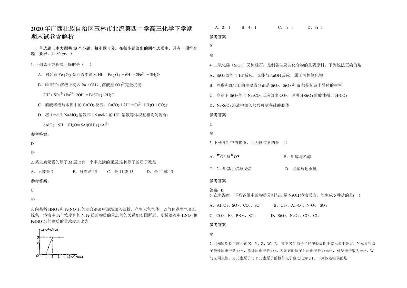 2020年广西壮族自治区玉林市北流第四中学高三化学下学期期末试卷含解析