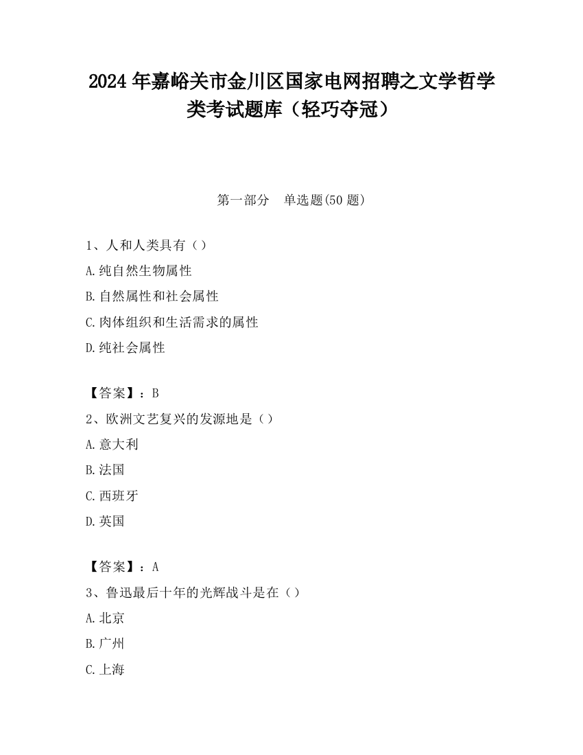 2024年嘉峪关市金川区国家电网招聘之文学哲学类考试题库（轻巧夺冠）