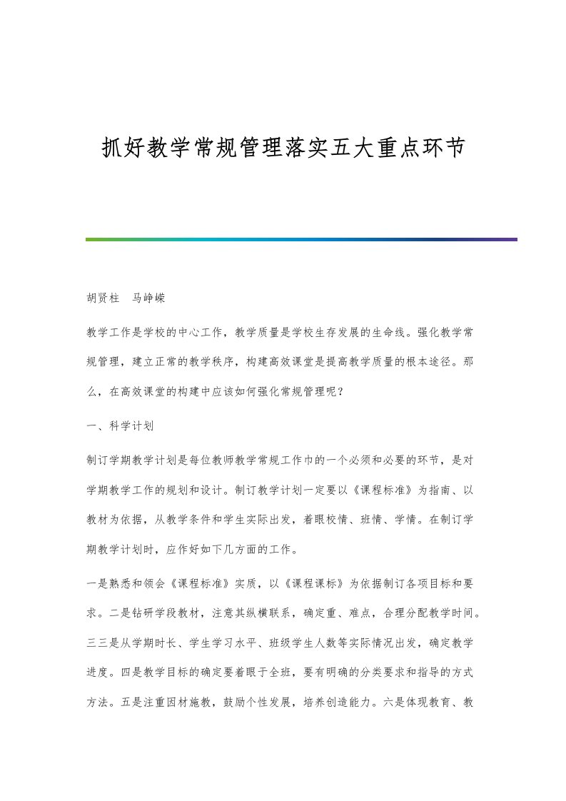 抓好教学常规管理落实五大重点环节