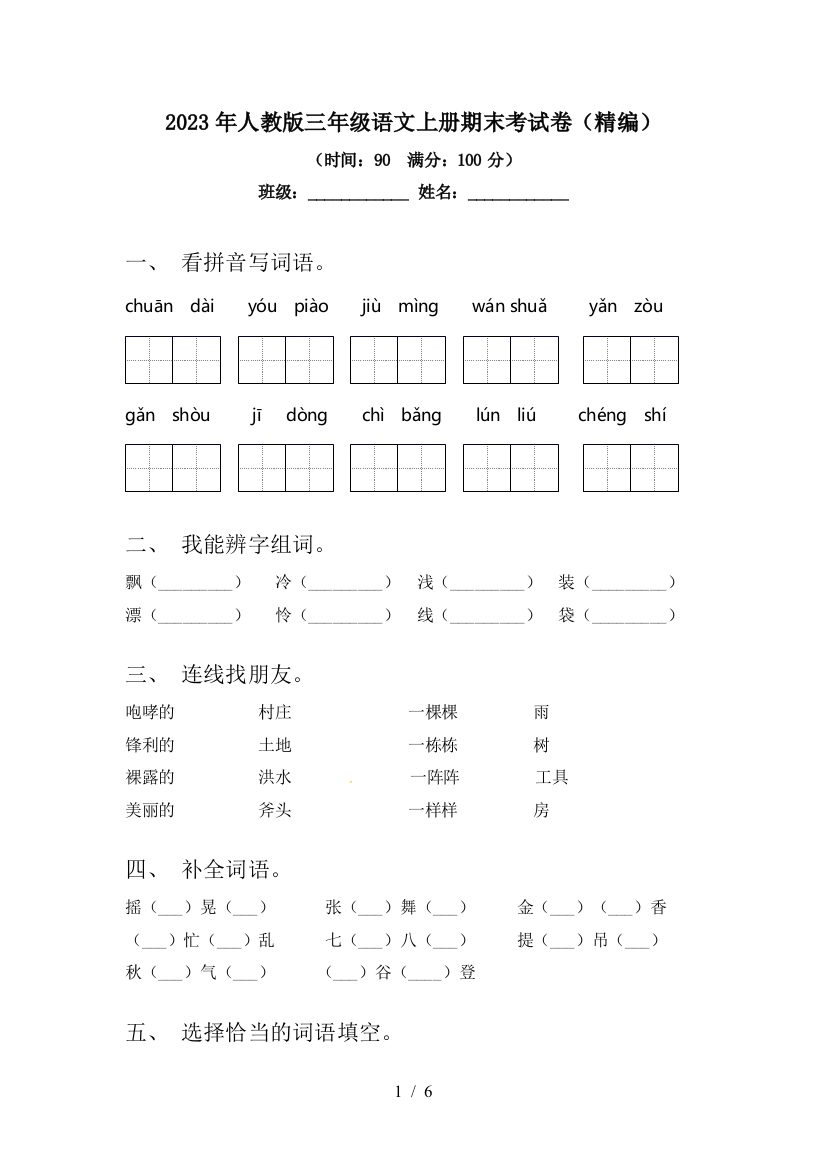 2023年人教版三年级语文上册期末考试卷(精编)