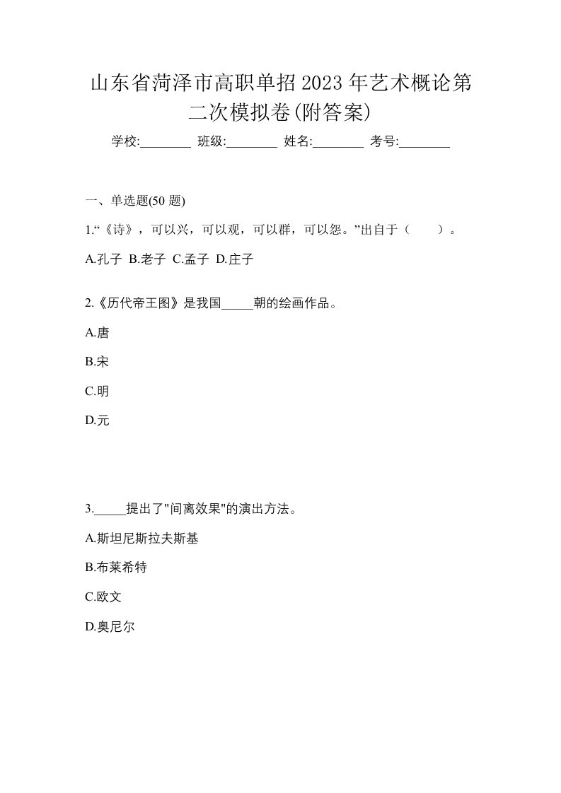 山东省菏泽市高职单招2023年艺术概论第二次模拟卷附答案