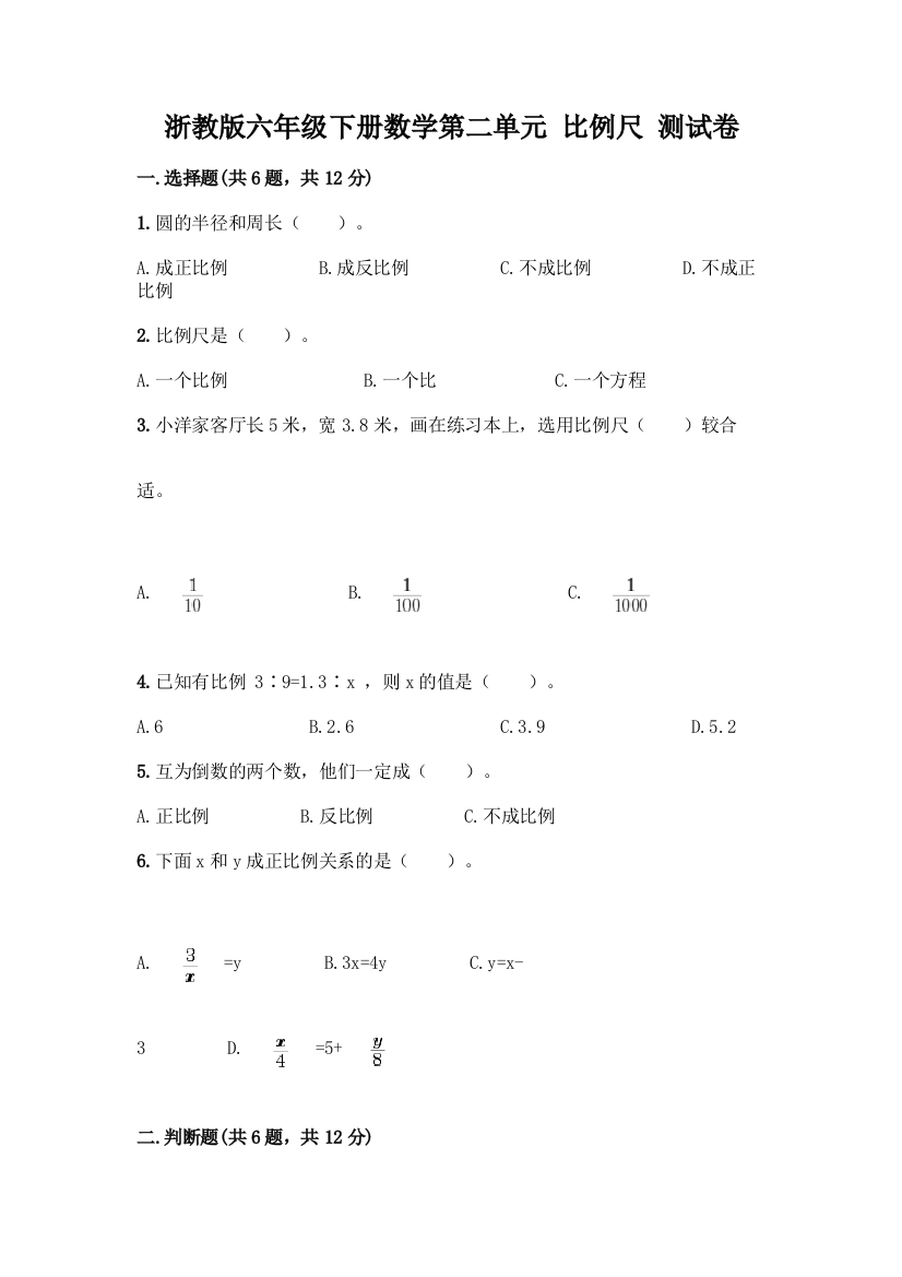 浙教版六年级下册数学第二单元-比例尺-测试卷含答案【预热题】