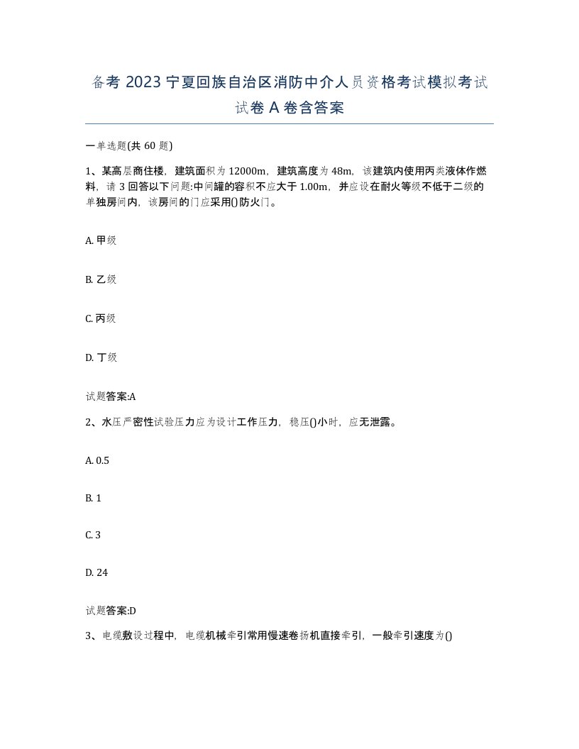 备考2023宁夏回族自治区消防中介人员资格考试模拟考试试卷A卷含答案