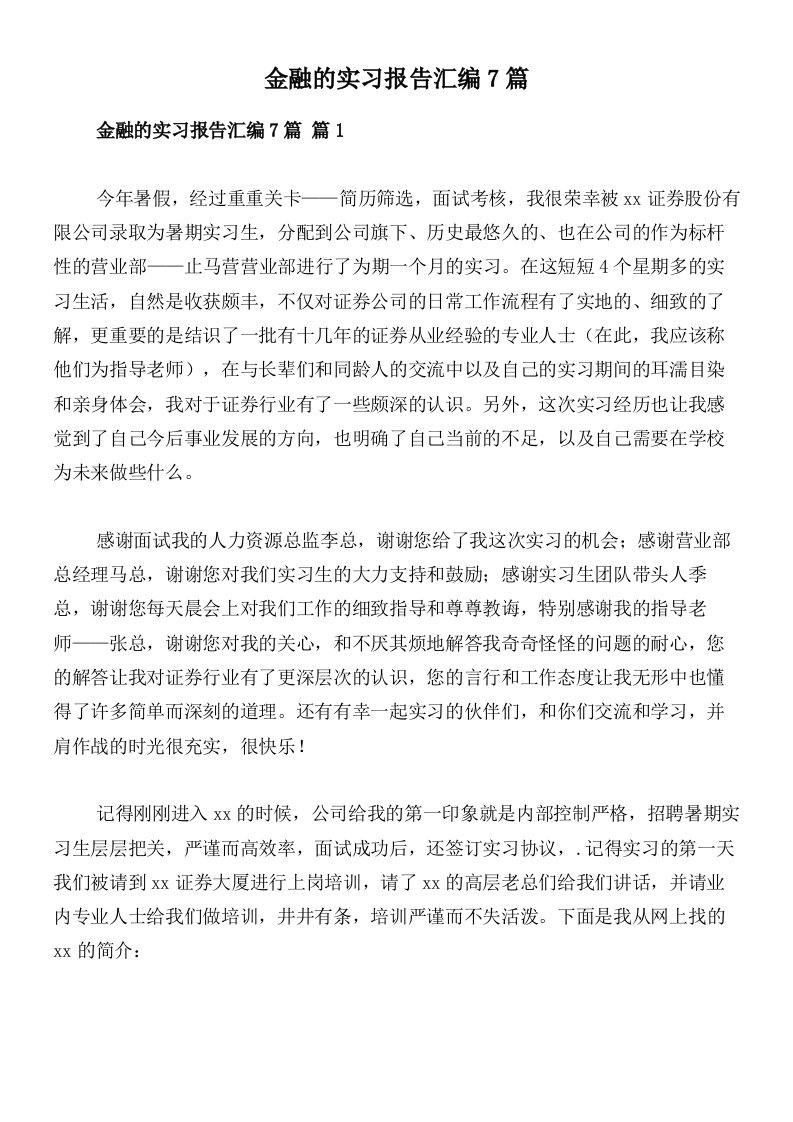 金融的实习报告汇编7篇