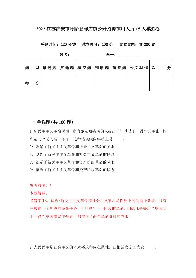 2022江苏淮安市盱眙县穆店镇公开招聘镇用人员15人模拟卷第34期