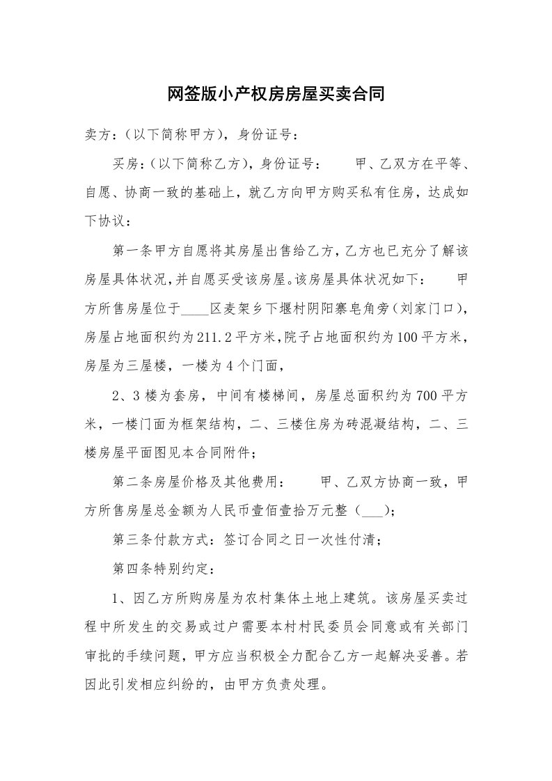 网签版小产权房房屋买卖合同