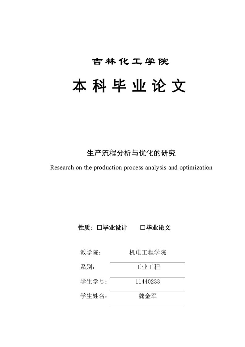 生产流程分析与优化的研究