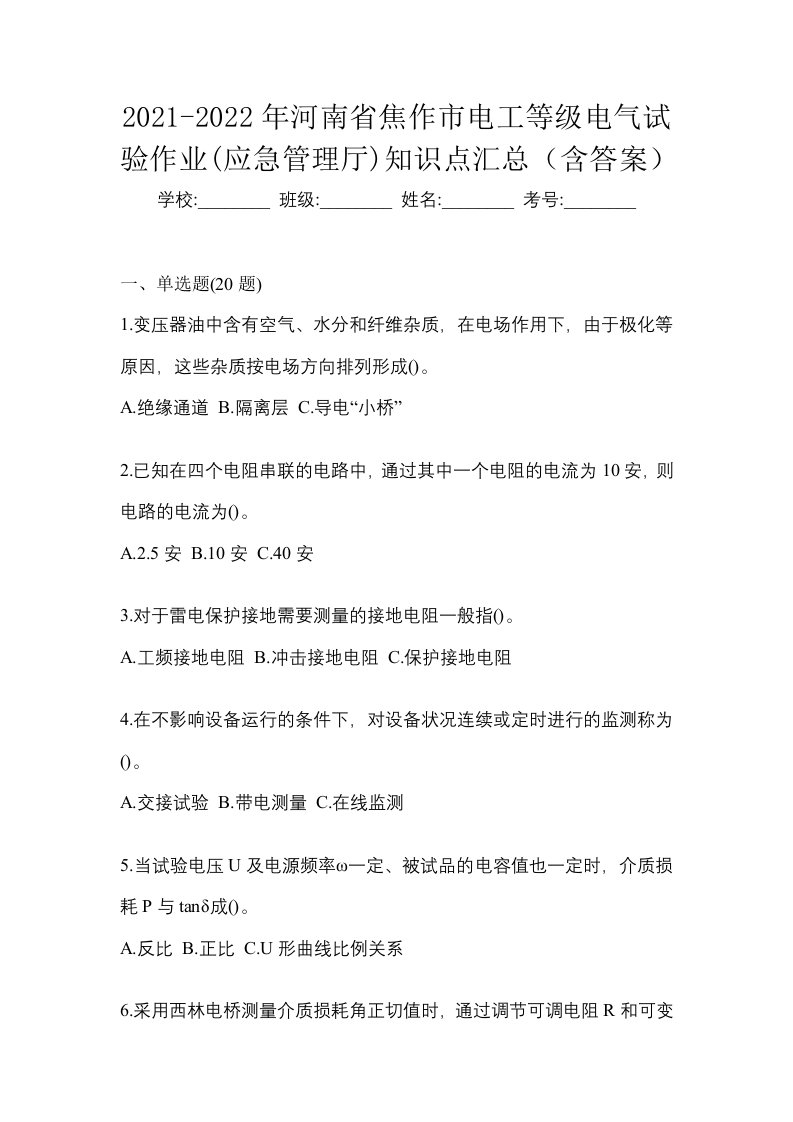 2021-2022年河南省焦作市电工等级电气试验作业应急管理厅知识点汇总含答案