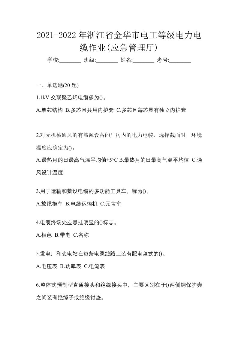 2021-2022年浙江省金华市电工等级电力电缆作业应急管理厅