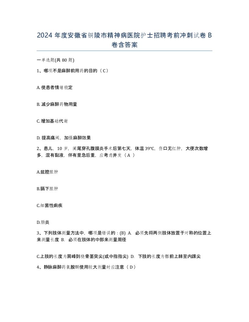 2024年度安徽省铜陵市精神病医院护士招聘考前冲刺试卷B卷含答案