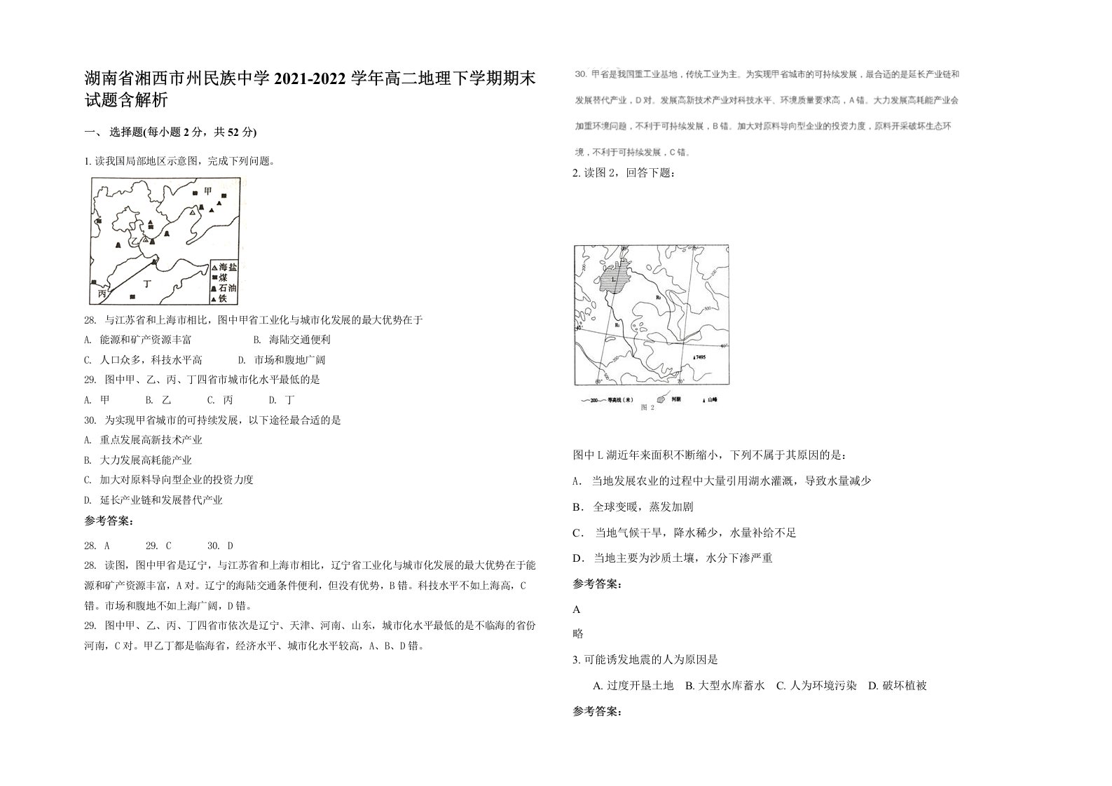 湖南省湘西市州民族中学2021-2022学年高二地理下学期期末试题含解析