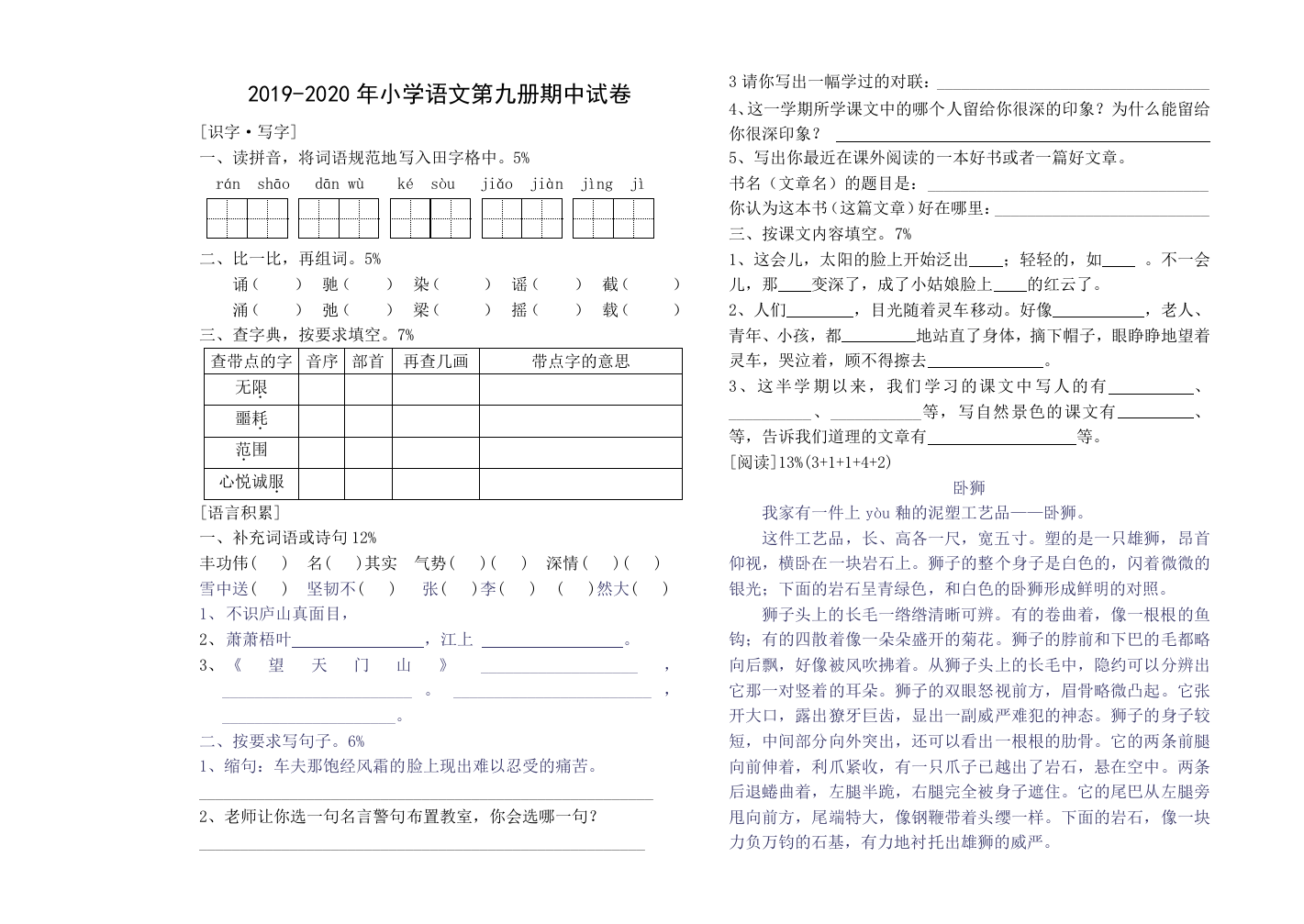 2019-2020年小学语文第九册期中试卷