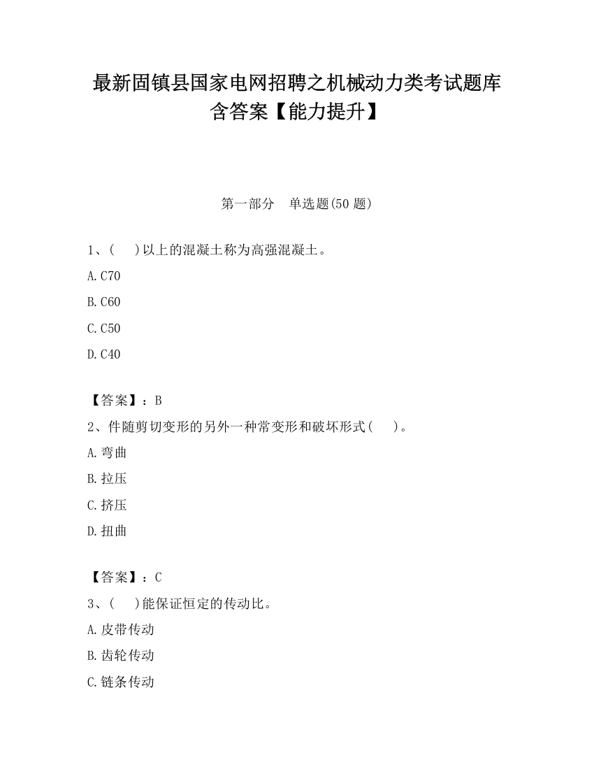 最新固镇县国家电网招聘之机械动力类考试题库含答案【能力提升】