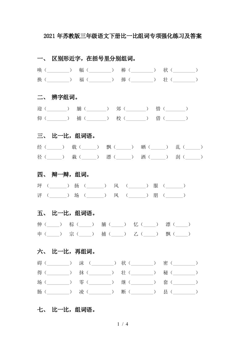 2021年苏教版三年级语文下册比一比组词专项强化练习及答案