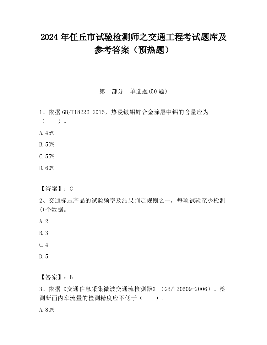 2024年任丘市试验检测师之交通工程考试题库及参考答案（预热题）