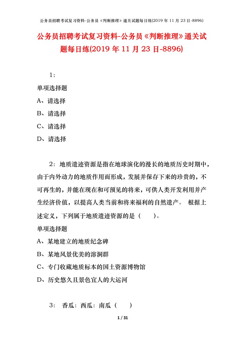 公务员招聘考试复习资料-公务员判断推理通关试题每日练2019年11月23日-8896