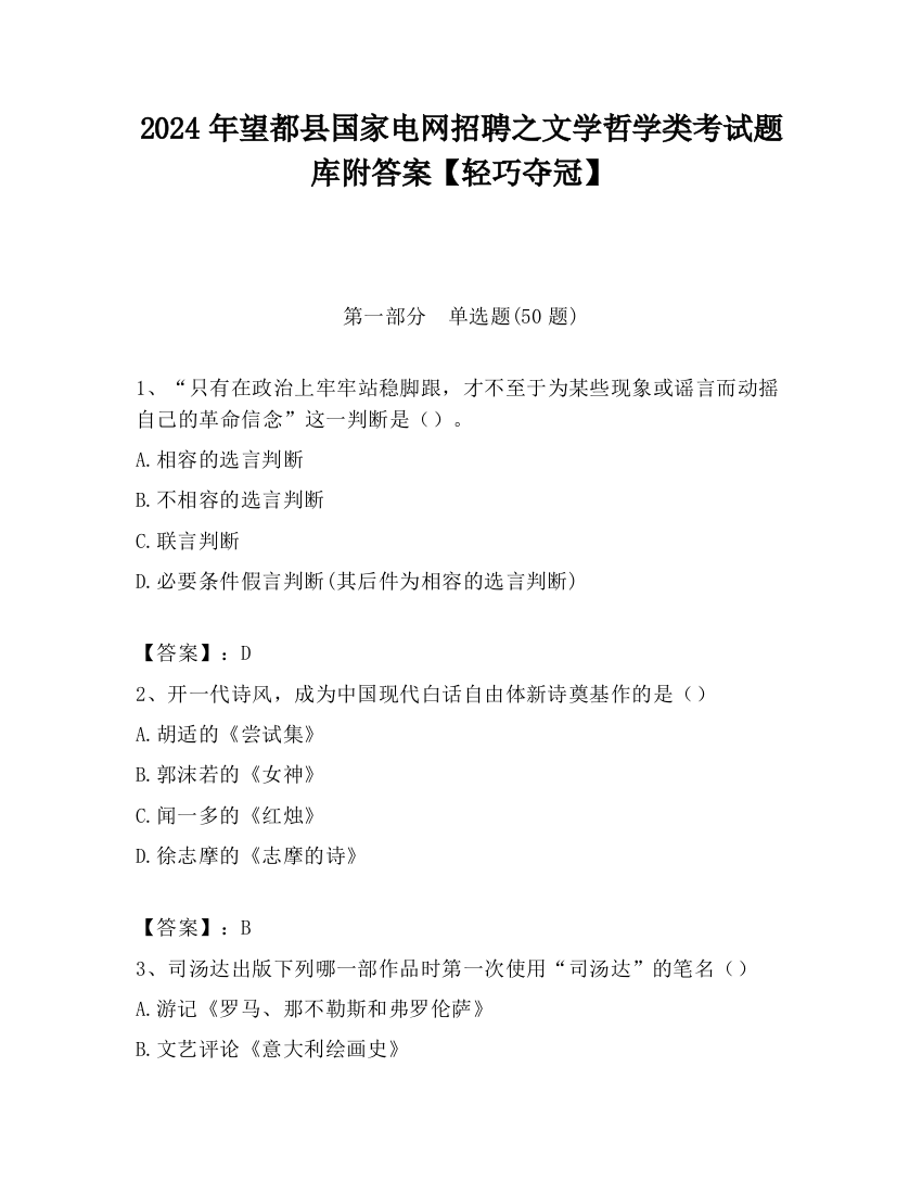 2024年望都县国家电网招聘之文学哲学类考试题库附答案【轻巧夺冠】