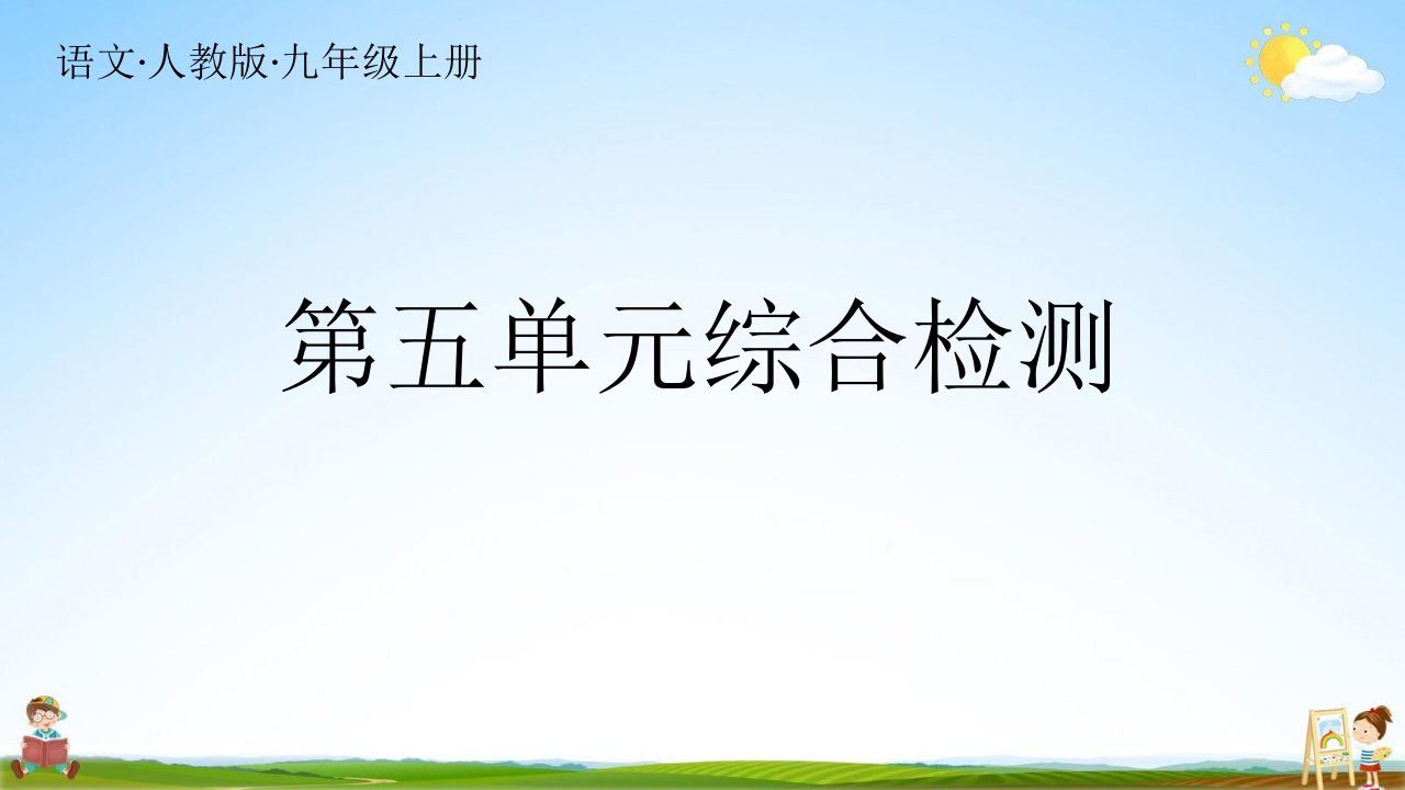 人教统编版九年级语文上册《第五单元期末复习》习题教学课件PPT初三公开课