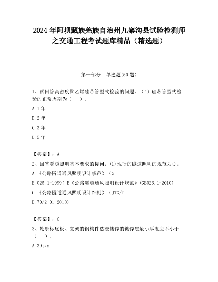 2024年阿坝藏族羌族自治州九寨沟县试验检测师之交通工程考试题库精品（精选题）