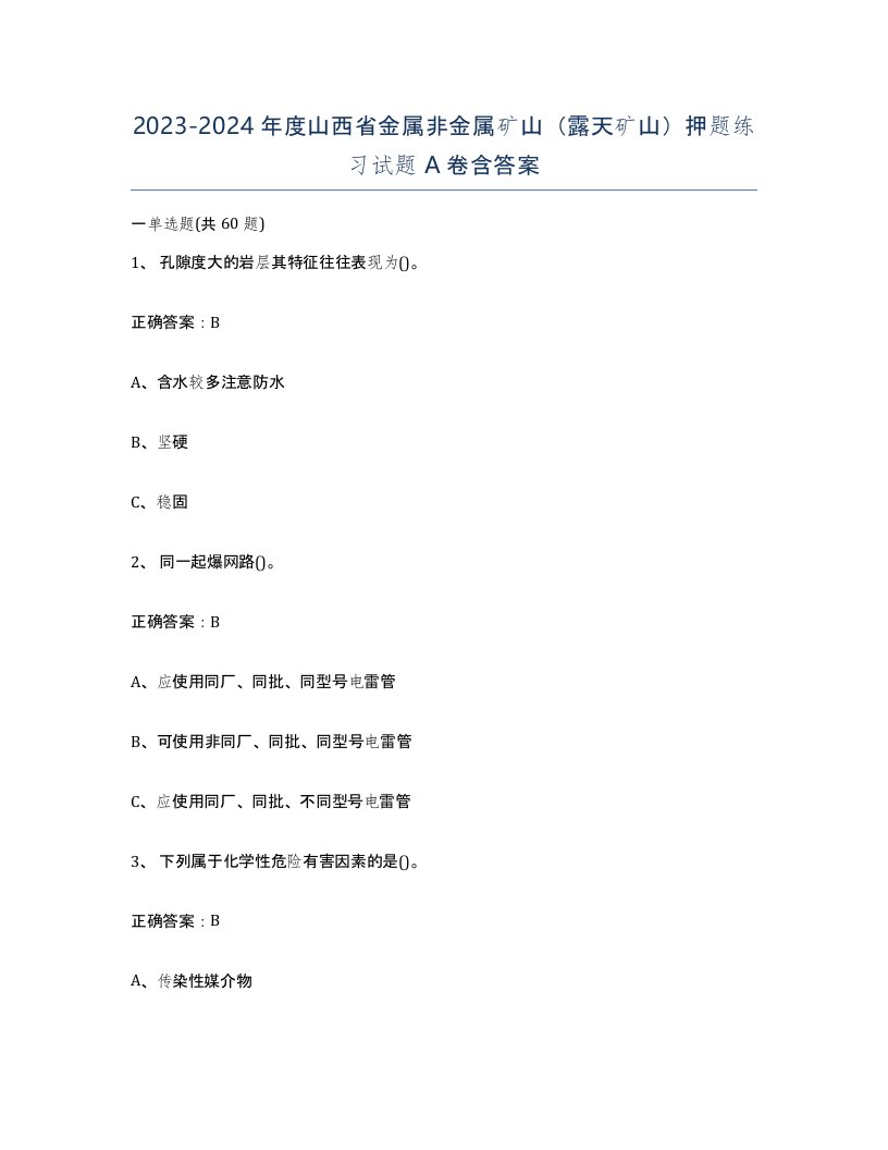 2023-2024年度山西省金属非金属矿山露天矿山押题练习试题A卷含答案