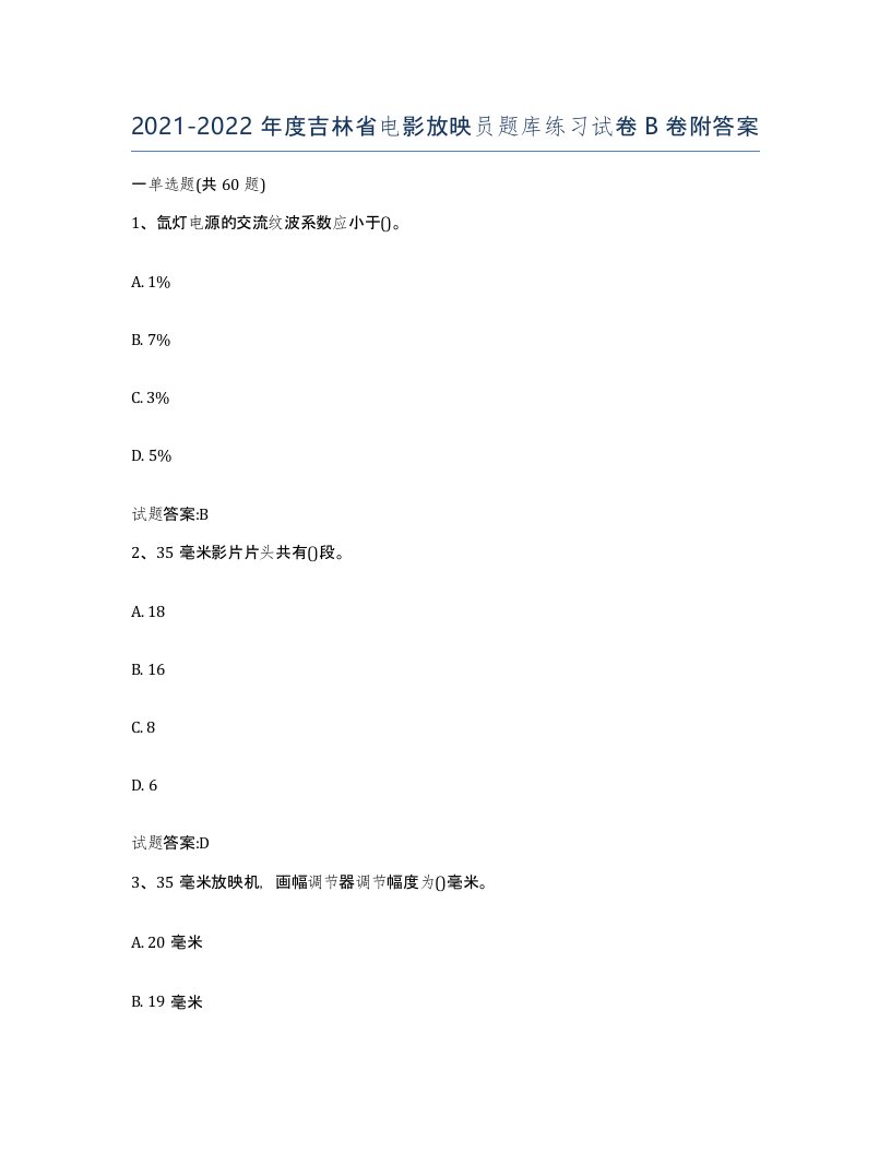 2021-2022年度吉林省电影放映员题库练习试卷B卷附答案