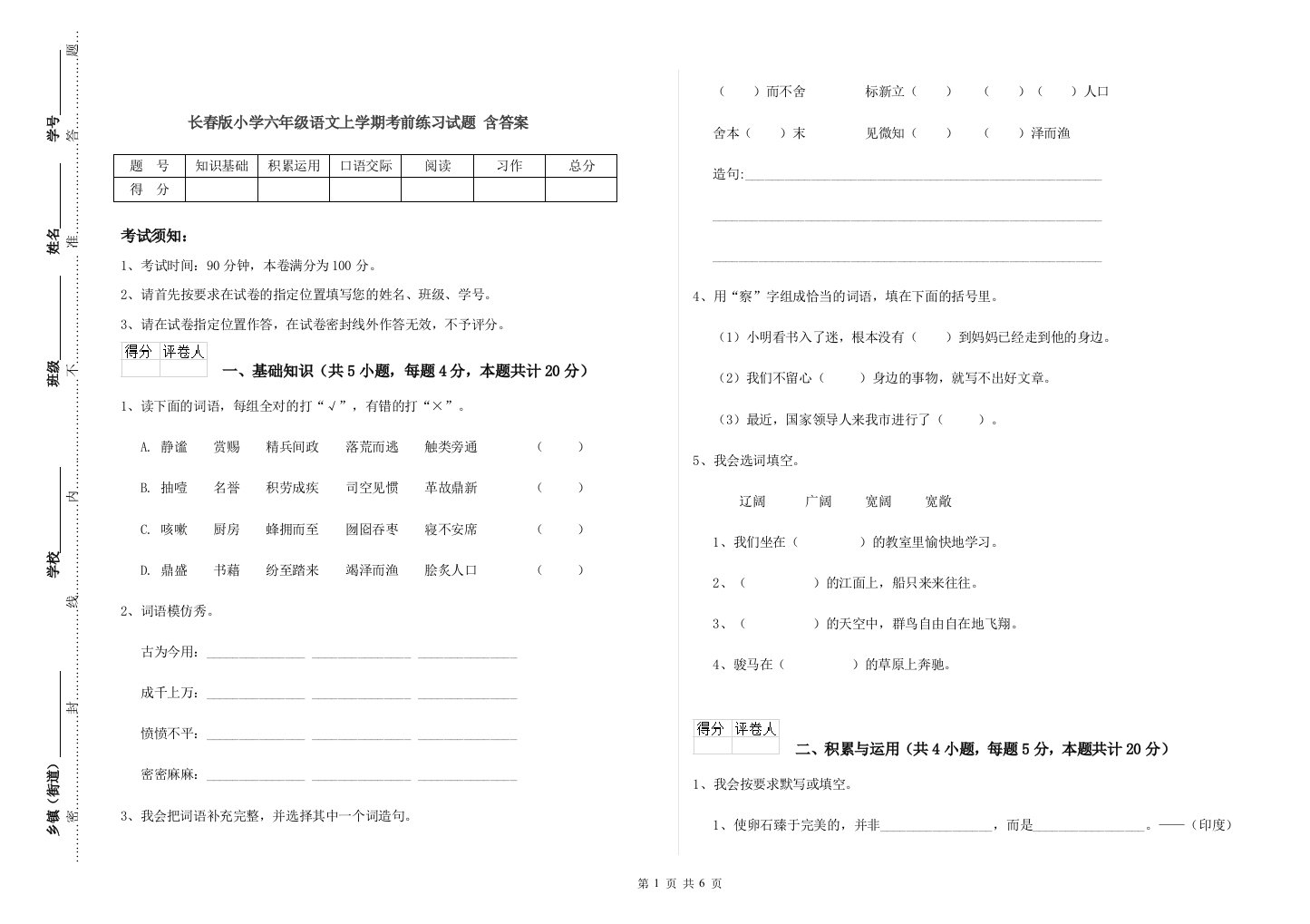 长春版小学六年级语文上学期考前练习试题-含答案