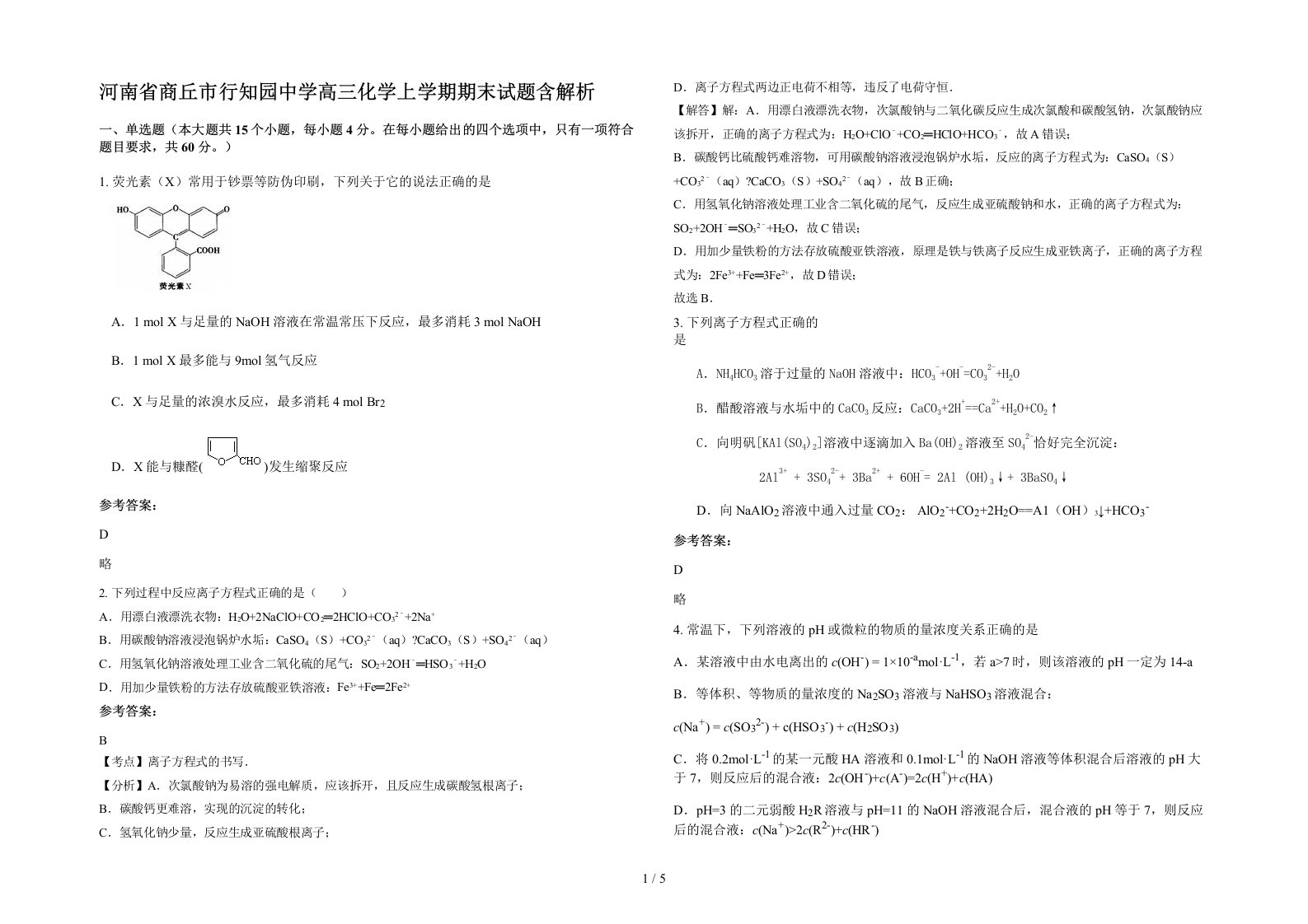 河南省商丘市行知园中学高三化学上学期期末试题含解析